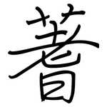 蓍: Regelschrift (mit dem Füllfederhalter)