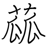 蓏: Regelschrift (mit dem Füllfederhalter)