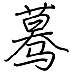 蓦: Regelschrift (mit dem Füllfederhalter)