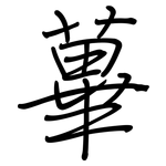 蓽: Regelschrift (mit dem Füllfederhalter)