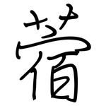 蓿: Regelschrift (mit dem Füllfederhalter)