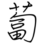 蔔: Regelschrift (mit dem Füllfederhalter)