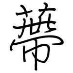 蔕: Regelschrift (mit dem Füllfederhalter)