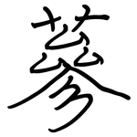 蔘: Regelschrift (mit dem Füllfederhalter)