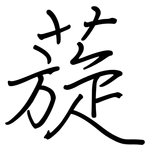 蔙: Regelschrift (mit dem Füllfederhalter)