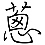 蔥: Regelschrift (mit dem Füllfederhalter)