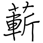 蔪: Regelschrift (mit dem Füllfederhalter)