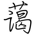 蔼: Regelschrift (mit dem Füllfederhalter)