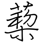 蔾: Regelschrift (mit dem Füllfederhalter)