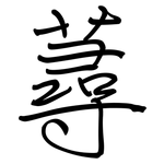 蕁: Regelschrift (mit dem Füllfederhalter)