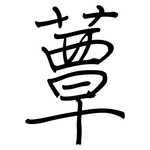 蕈: Regelschrift (mit dem Füllfederhalter)