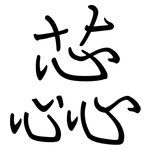 蕊: Regelschrift (mit dem Füllfederhalter)