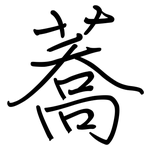 蕎: Regelschrift (mit dem Füllfederhalter)