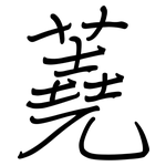 蕘: Regelschrift (mit dem Füllfederhalter)