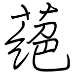 蕝: Regelschrift (mit dem Füllfederhalter)