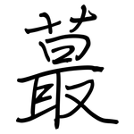 蕞: Regelschrift (mit dem Füllfederhalter)