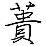 蕢: Regelschrift (mit dem Füllfederhalter)