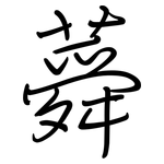 蕣: Regelschrift (mit dem Füllfederhalter)