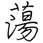 蕩: Regelschrift (mit dem Füllfederhalter)