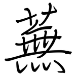 蕪: Regelschrift (mit dem Füllfederhalter)