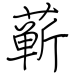 蕲: Regelschrift (mit dem Füllfederhalter)