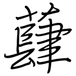 蕼: Regelschrift (mit dem Füllfederhalter)