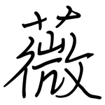 薇: Regelschrift (mit dem Füllfederhalter)