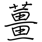 薑: Regelschrift (mit dem Füllfederhalter)