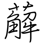 薢: Regelschrift (mit dem Füllfederhalter)