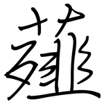 薤: Regelschrift (mit dem Füllfederhalter)