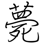 薨: Regelschrift (mit dem Füllfederhalter)