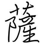 薩: Regelschrift (mit dem Füllfederhalter)