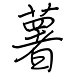 薯: Regelschrift (mit dem Füllfederhalter)