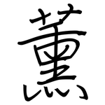 薰: Regelschrift (mit dem Füllfederhalter)