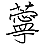 薴: Regelschrift (mit dem Füllfederhalter)