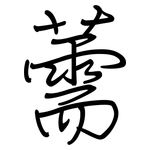 薷: Regelschrift (mit dem Füllfederhalter)