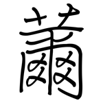 薾: Regelschrift (mit dem Füllfederhalter)