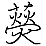 藀: Regelschrift (mit dem Füllfederhalter)