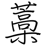 藁: Regelschrift (mit dem Füllfederhalter)