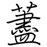 藎: Regelschrift (mit dem Füllfederhalter)