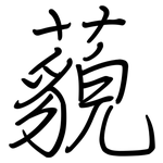 藐: Regelschrift (mit dem Füllfederhalter)