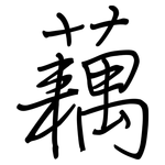 藕: Regelschrift (mit dem Füllfederhalter)