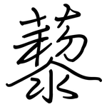 藜: Regelschrift (mit dem Füllfederhalter)