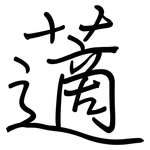 藡: Regelschrift (mit dem Füllfederhalter)