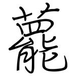 藣: Regelschrift (mit dem Füllfederhalter)