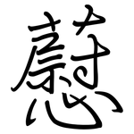 藯: Regelschrift (mit dem Füllfederhalter)