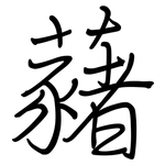 藸: Regelschrift (mit dem Füllfederhalter)