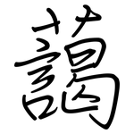 藹: Regelschrift (mit dem Füllfederhalter)