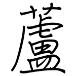 蘆: Regelschrift (mit dem Füllfederhalter)