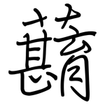 蘛: Regelschrift (mit dem Füllfederhalter)